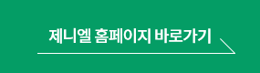 제니엘 바로가기 버튼